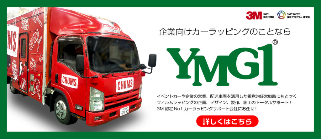 YMG1法人車両ラッピングお問い合わせ