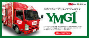 YMG1法人車両ラッピング